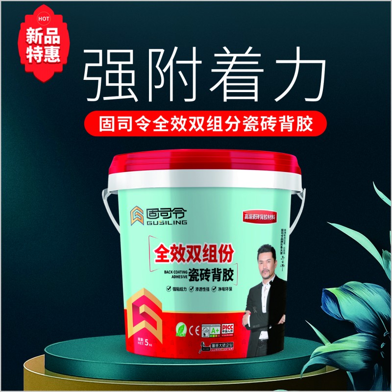 全效雙組份瓷磚背膠